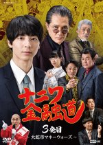 Naniwa Kinyudo 3 Japanese Movie(2022) photo