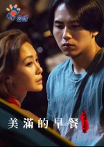 Innovative Story: Happy Breakfast Taiwanese Drama photo