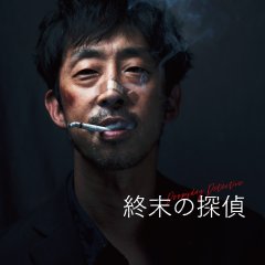 Doomsday Detective Japanese Movie photo