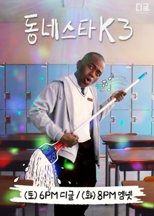The K-Star Next Door Season 3 (2023) poster