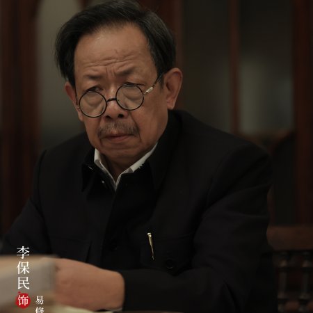 Shou Hu Zhe Men (2024)