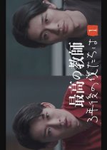 Saiko no Kyoshi: 3 Nen Go no Bokutachi wa Japanese Drama photo