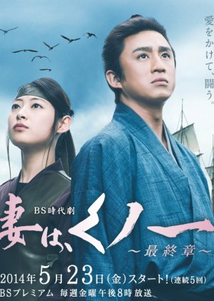 Tsuma wa Kunoichi - Saishusho (2014) poster
