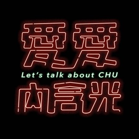 Let’s Talk about Chu (2024)