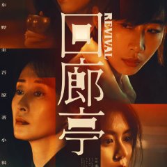 Revival Chinese Movie(2023) photo