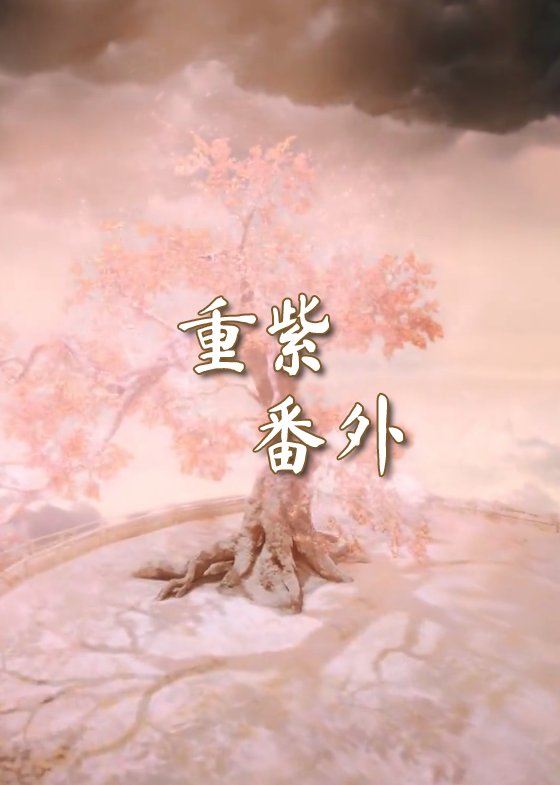 image poster from imdb, mydramalist - ​The Journey of Chong Zi Epilogue (2023)