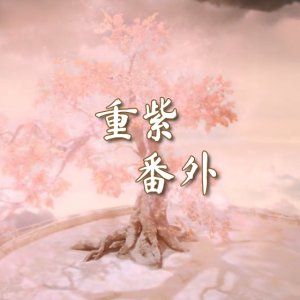 The Journey of Chong Zi Epilogue (2023)