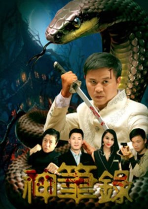 Shen Bi Lu (2018) poster