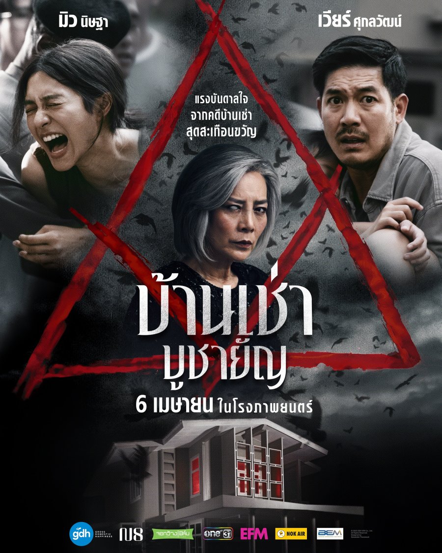 Home For Rent (2023) บ้านเช่า บูชายัญ