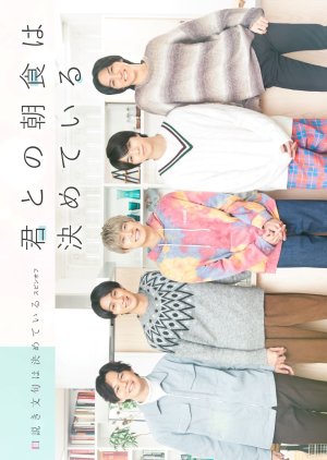 Kimi to no Choshoku wa Kimete iru (2023) poster