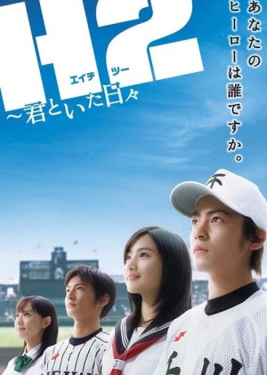 H2: Kimi to Ita Hibi (2005) poster