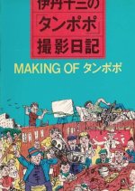 The Making of "Tampopo" Japanese Movie photo