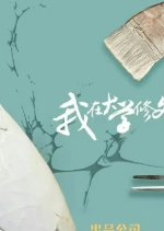 Wo Zai Da Xue Xiu Wen Wu