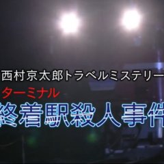 Nishimura Kyotaro Travel Mystery 59: Shuchakueki Satsujin Jiken Japanese Drama(2013) photo