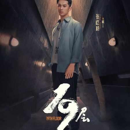 19th Floor (2024)