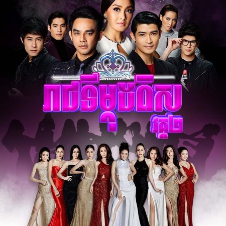 Songkram Nang Ngarm Season 2 (2016)