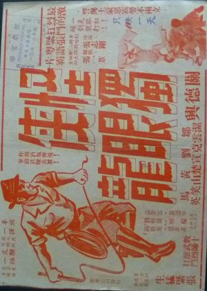 One-Eye Dragon, the Strange Hero (1947) poster
