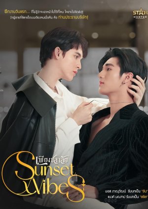 SunsetxVibes (2024) poster