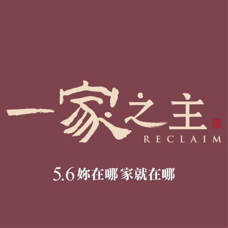Reclaim (2022)