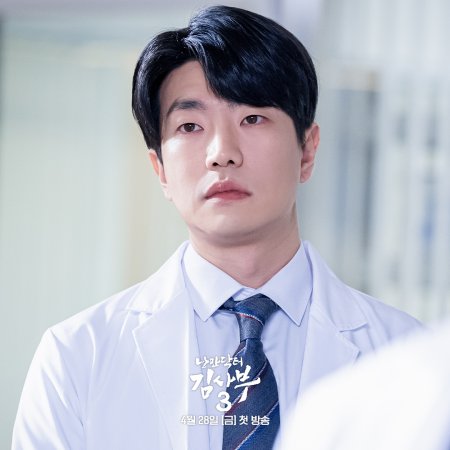Doutor Romântico, Professor Kim 3 (2023)