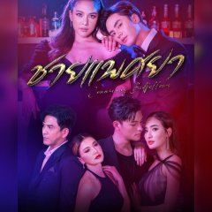 Conniving Bedfellows (2023) photo