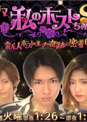 Watashi no Host-chan S ~Shinjin Host Owner Kiseki no Micchaku Rokka Getsu~ (2014) poster