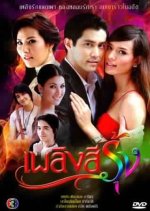 Plerng See Roong Thai Drama photo