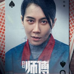 Shi Fu Hu Dong Ban Chinese Drama photo