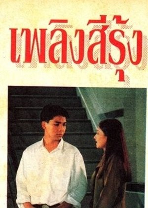 Phloeng Si Rung (1994) poster