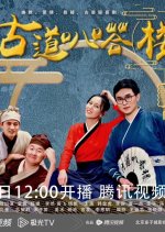 Gu Dao Ba Da Lou Chinese Drama photo
