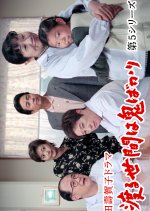 Wataru Seken wa Oni Bakari 5 Japanese Drama photo