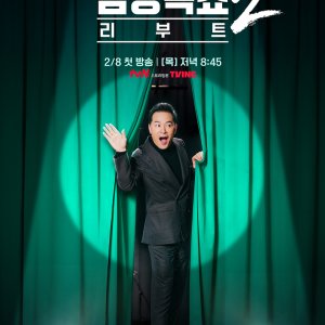 Kim Chang Ok Show Reboot Season 2 (2024)