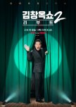 Kim Chang Ok Show Reboot Season 2