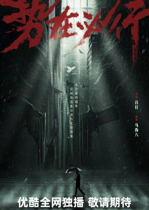 Shi Zai Bi Xing () poster