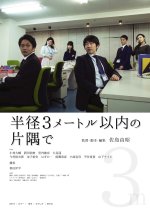 One Corner Within a Radius of 3 Meters Japanese Movie photo