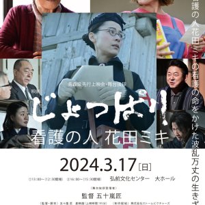 Joppari: Kango no Hito Hanada Miki (2024)