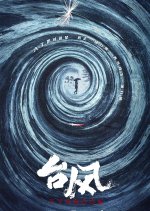 Typhoon Chinese Drama(0000) photo