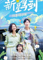 Xin Xing Jia Dao Chinese Drama photo