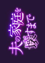 Until I Destroyed My Husband's Family Japanese Drama photo