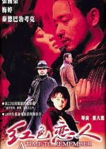 A Time to Remember Chinese Movie(1998) photo