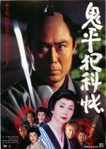 Onihei Hankacho Japanese Movie(1995) photo
