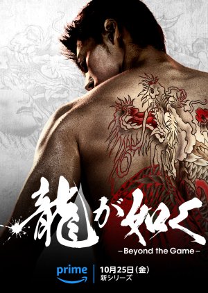 Ryu ga Gotoku: Beyond the Game (2024) poster