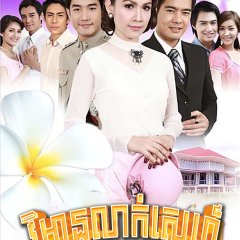 Reun Son Ruk Thai Drama photo