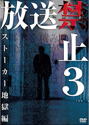 Hoso Kinshi 3 (2004) poster