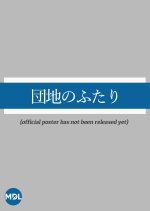 Two in Danchi Japanese Drama photo