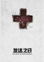 The Date of Development Chinese Movie photo