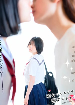 Kanojo no Kuchidzuke Kansensuru Libido Act.3 (2024) poster