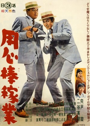 Yojinbo Kagyo (1961) poster