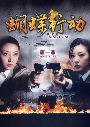 Hu Die Xing Dong (2012) poster