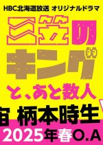 Mikasa no King to, Ato Sunin Japanese Drama photo